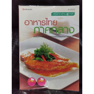 อาหารไทยภาคกลาง ตำรับอาหารไทยภาคกลางยอดนิยมทั่วทุกจังหวัด / ราคาปก 295 บาท / ตำหนิตามภาพ