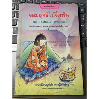 หนังสือ จอมยุทธ์ไม้จิ้มฟัน ปกสวยมาก