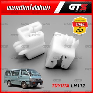 พลาสติกตั้งไฟหน้า 2 ตัว สีขาว สำหรับ Toyota LH112 LH113 Van ปี 1989-2004