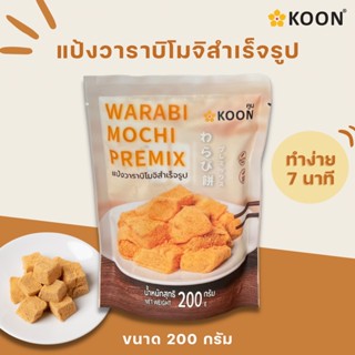 คูน แป้งวาราบิโมจิสำเร็จรูป 200 กรัม Koon Warabi Mochi Premix 200 g