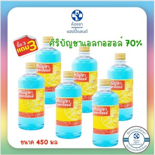 สุดคุ้ม แพค 6 ขวด ศิริบัญชาแอลกอฮอล์ 70% ขนาด450 มล