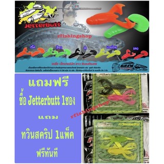 เหยื่อยาง เจ๊ทเทอร์บัท Jetterbutt ค่ายน้านิก อาร์มันโด้ มีตัวเบ็ดแถมและแถมเหยื่ออีก 1แพ็ค