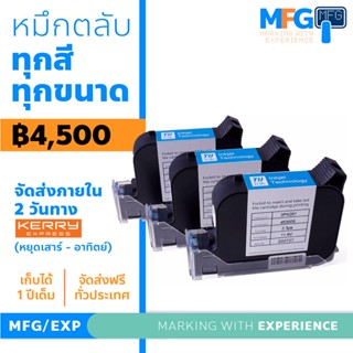 ตลับหมึกพิมพ์แท้ สำหรับเครื่องพิมพ์วันที่ MFG-5 และ เครื่องยิงวันแบบมือจับ มี RFID สำหรับใช้งาน