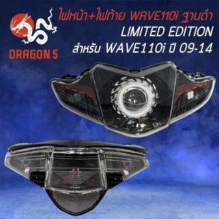 ไฟหน้าWAVE110i ไฟหน้าโปรเจคเตอร์ (โคมดำ) +ไฟท้ายWAVE110i (ฐานดำ) ปี2009-2018 ไฟท้ายเพชร งาน (LIMITED EDTION)