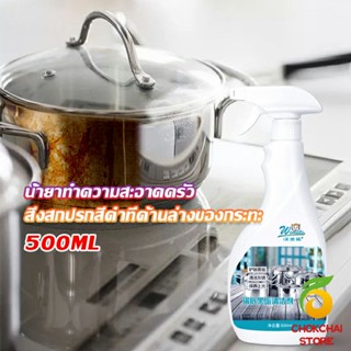 Chokchaistore น้ำยาขัดหม้อดำ ขนาด 500ml  น้ํายาขัดกระทะสีดํา Kitchen Detergent