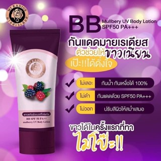🍀พร้อมส่ง🍀กันแดดมายเรเดียส•BB Mullbery UV Body Lotion SPF50 PA+++