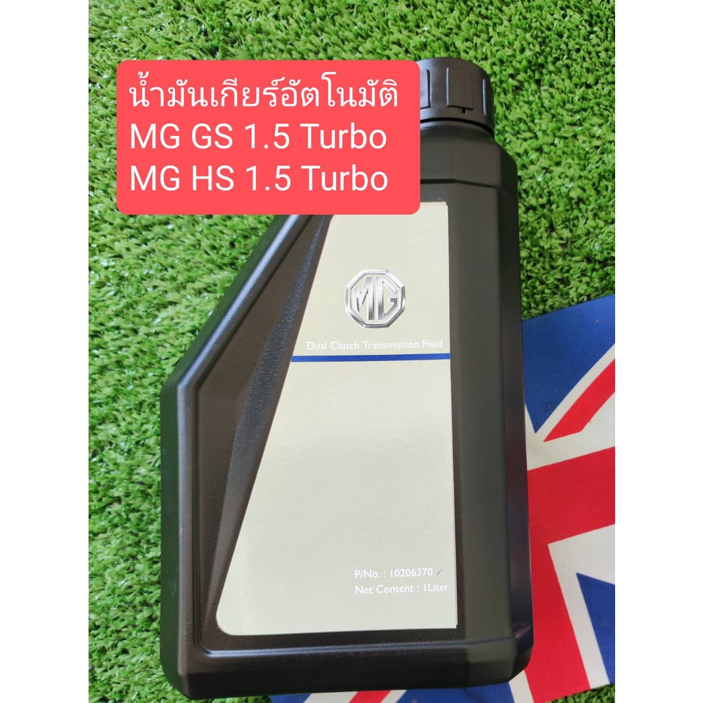 น้ำมันเกียร์อัตโนมัติครัทคู่ 1 ลิตร แท้ศูนย์100% สำหรับ MG HS, MG6, MG GS1.5. MG GS2.0