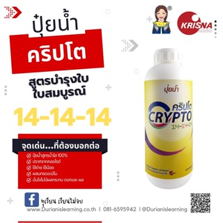 ปุ๋ยน้ำสูตร14-14-14 บำรุงใบ  ใบสมบูรณ์