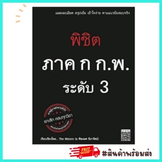 สอบ กพ พิชิต ภาค ก. ก.พ. ระดับ 3 เจาะลึก หนังสือสอบ ครบทุกวิชา Skybook สกายบุ๊ค The Mentor Y2U Store