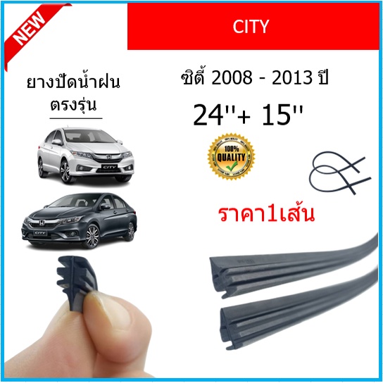 ราคา1เส้น ยางปัดน้ำฝน CITY ซิตี้ 2008-2013 ยางปัดน้ำฝนหน้า ราคา ถูกที่สุด ดีลบีเคเค