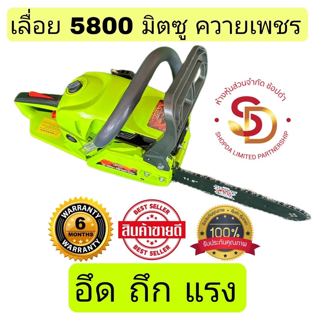 เลื่อยยนต์ 5800 ยี่ห้อ มิตซูควายเพชร ร้อนไม่ดับ