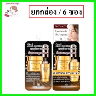 (6ซอง) Royal Beauty 2in1 Age Defense Serum 8g รอยัล บิวตี้ ทูอินวัน เอจ ดีเฟยซ์ เซรั่ม