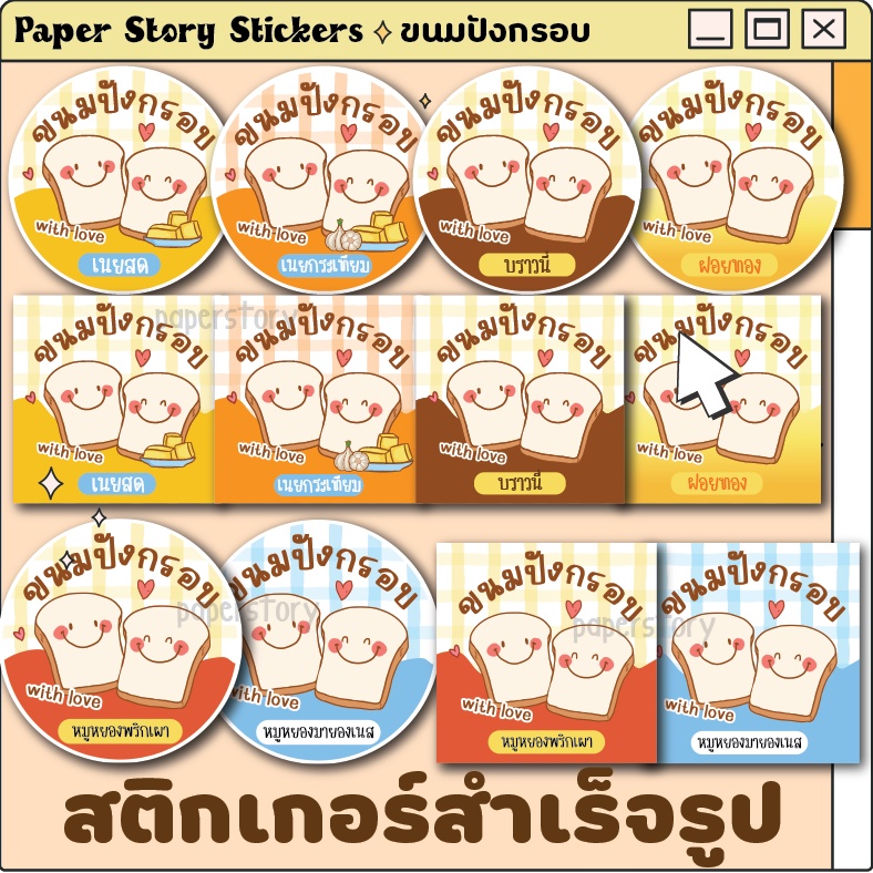 (ขายส่ง15บ.) สติ๊กเกอร์ขนมปังกรอบ สติ้กเกอร์ไดคัท ฉลากขนมปังกรอบ โลโก้ขนมปังกรอบ กันน้ำ 100% ไดคัทพร้อมใช้ ขนมปังเนย