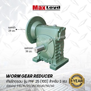 วอร์มเกียร์ PRF25(100) ใช้กับมอเตอร์ 3 แรงม้า (3HP) WORM GEAR เกียร์ทดรอบ เกียร์เฟืองเดือยหมู เกียร์เฟืองทองเหลือง เกียร