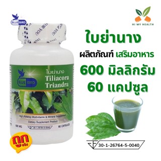 ใบย่านาง Tiliacora Triandra  ใบย่านางแคปซูล ขนาด 600 มิลลิกรัม 60 แคปซูล ตราบลูเบิร์ด Bluebird