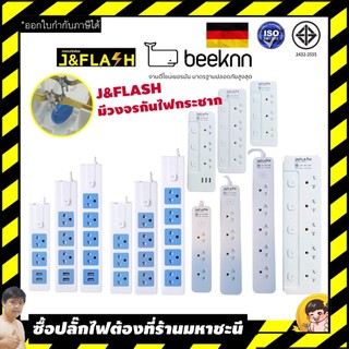 🔥รวมมิตร🔥 ปลั๊กไฟ🔌 เริ่มต้น 135.- โดยมหาชะนีถอดเสื้อ ร้านปลั๊กไฟอันดับ 1 Beeknn/J&Flash/Lumira/BLL