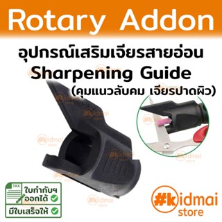 อุปกรณ์เสริม ลับคมและเจียร สำหรับเครื่องเจียรเล็ก มาตรฐาน Sharpening Guide Rotary tools