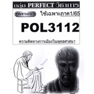 ชีทราม ชุดเจาะเกราะ POL3112 (PS369) ความคิดทางการเมืองในพระพุทธศาสนา #Perfect