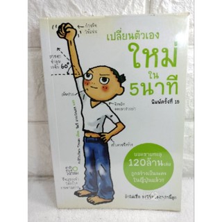 เปลี่ยนตัวเองใหม่ใน 5 นาที  Tome Kamioooka โทะเมะ คะมิโอะโอกะ : จินนี่ สาระโกเศศ  การพัฒนาตนเอง how to  จิตวิทยา