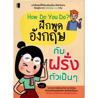 How Do You Do? ฝึกพูดอังกฤษกับฝรั่งตัวเป็นๆ