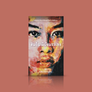 หนังสือ ซิมโฟนียังบรรเลง [นวนิยาย 1 ใน 9 เรื่องสุดท้ายรางวัลปีศาจ] โดยสันติสุข กาญจนประกร