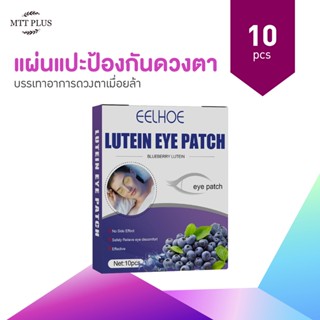 EELHOE eye patch แผ่นแปะป้องกันดวงตา บรรเทาอาการดวงตาเมื่อยล้า สมุนไพรแปะดวงตา (1กล่อง/10ชิ้น)