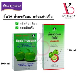 พร้อมส่ง น้ำยาดัดผม กลิ่นแอปเปิ้ล Dipso ดิ๊พโซ่ สำหรับผมธรรมดา กลิ่นอ่อนโยน ช่วยให้ผมมีสปริง เงางาม มี2ขนาด ดัดผม ผมดัด