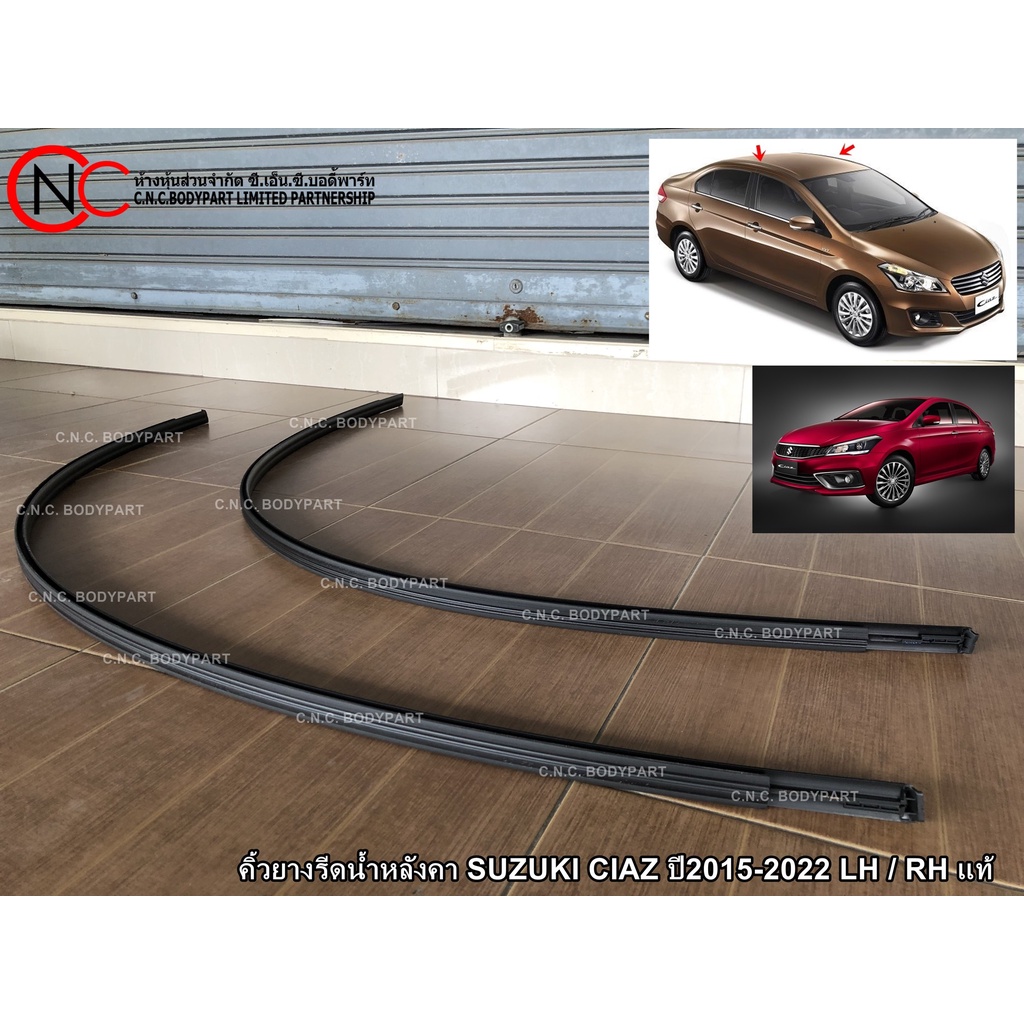 คิ้วยางรีดน้ำหลังคา SUZUKI CIAZ ปี2015-2022 LH / RH แท้