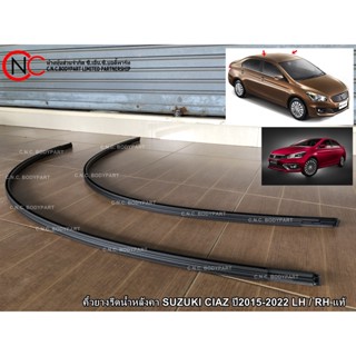 คิ้วยางรีดน้ำหลังคา SUZUKI CIAZ ปี2015-2022 LH / RH แท้