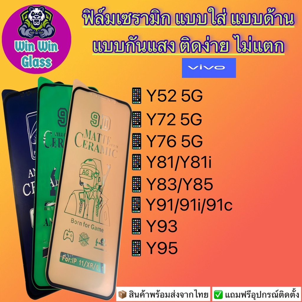 ฟิล์ม Ceramic ใส/ด้าน/กันแสง Vivo รุ่น Y52 5G, Vivo Y72 5G, Vivo Y76 5G, Vivo Y81, Vivo Y83, Vivo Y85, Y91, Y93, Y95