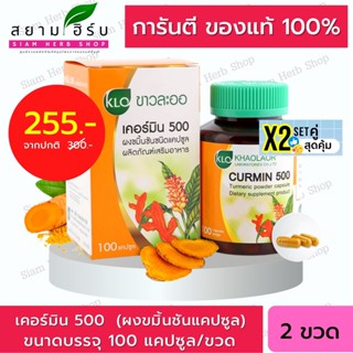 Set คู่ Khaolaor ขาวละออ Curmin เคอร์มิน 500 ขมิ้นชันแคปซูล 100 แคปซูล/ขวด จุกเสียด ท้องอืด  ท้องเฟ้อ กรดไหลย้อน