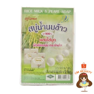 สบู่น้ำนมข้าว100% สูตรผสมไข่มุก วิภาดา (แพ็ค 12ก้อน)