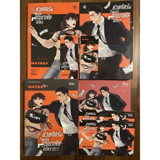 นิยายวาย ช่วยทีครับใจผมรับคุณมาเฟียไม่ไหว (รอบพรี)