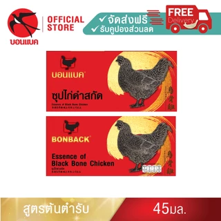 (ซุปไก่ดำสกัด ยูนิต แพค6)บอนแบค ซุปไก่ดำสกัดสูตรต้นตำรับ 45 ซีซี Bonback