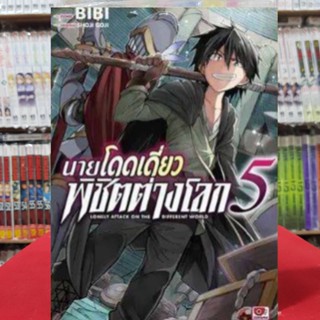 นายโดดเดี่ยวพิชิตต่างโลก เล่มที่ 5 หนังสือการ์ตูน มังงะ มือหนึ่ง