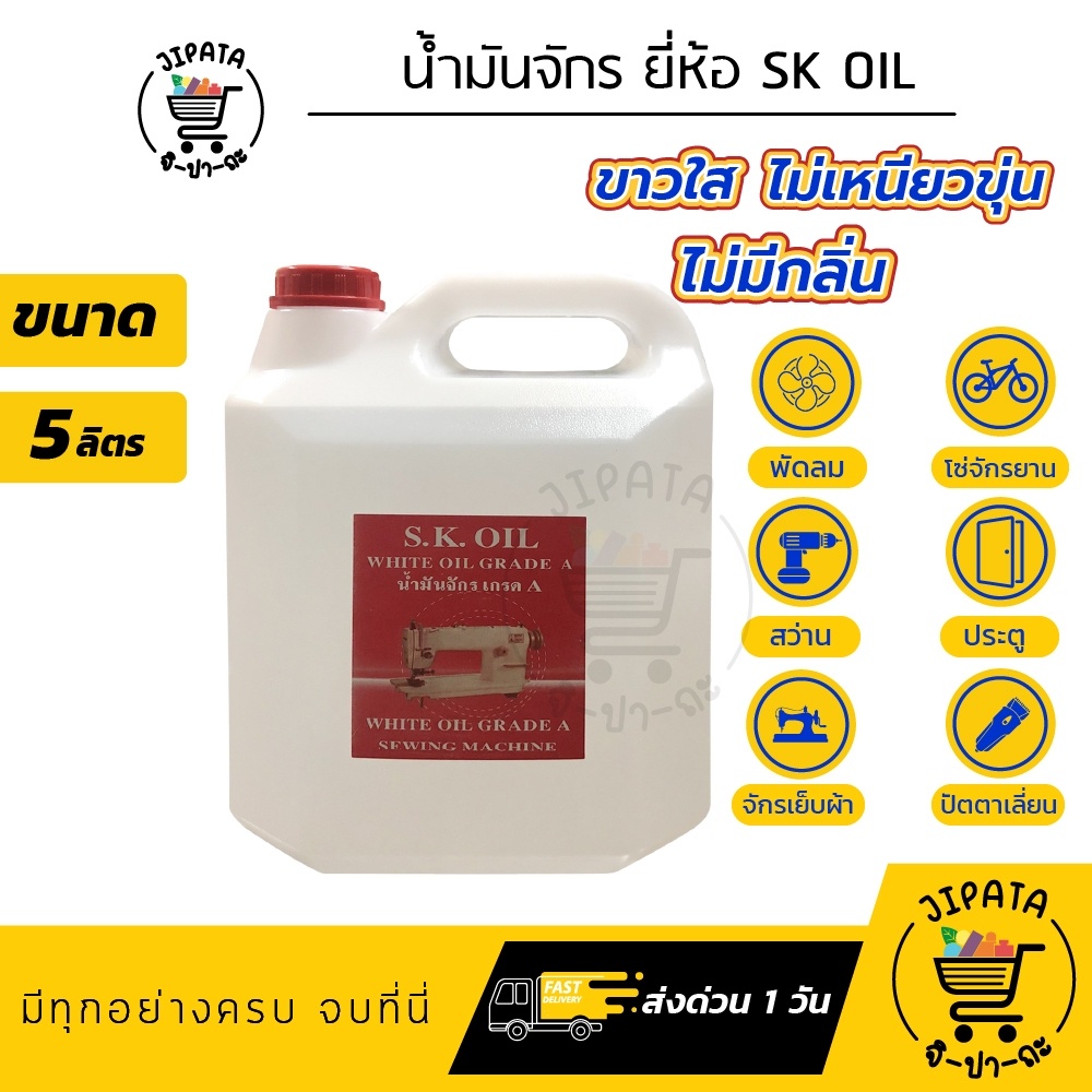 น้ำมันจักร (ขนาด 5 ลิตร) น้ำมันหล่อลื่น ใส่จักรเย็บผ้า พัดลม ปัตตาเลี่ยน ขาวใส ไม่เหนียวขุ่น