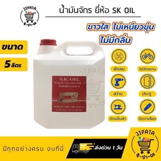 น้ำมันจักร (ขนาด 5 ลิตร) น้ำมันหล่อลื่น ใส่จักรเย็บผ้า ใส่พัดลม ใส่ปัตตาเลี่ยน น้ำมันคุณภาพอย่างดี ขาวใส ไม่เหนียว