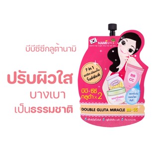 บีบีซีซีกลูต้านามิ Nami Double Gluta Miracle BB.CC ซีซีนามิในตำนาน ผิวไบร์ท หน้าใสเนียน ไม่เทาไม่ลอย 1 ซอง