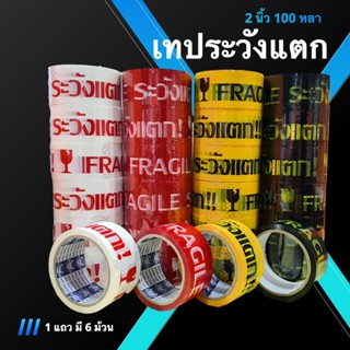 Fragile Tape เทประวังแตก ขนาด 100 หลา (1 แถว 6 ม้วน) พื้นขาว/พื้นแดง/พื้นเหลือง/พื้นดำ