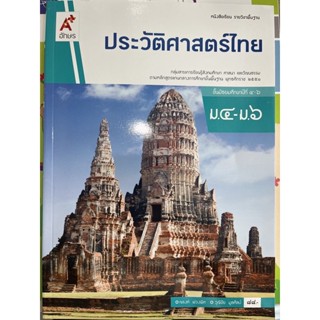 หนังสือเรียน ประวัติศาสตร์ไทย ม.4-6 #อจท.