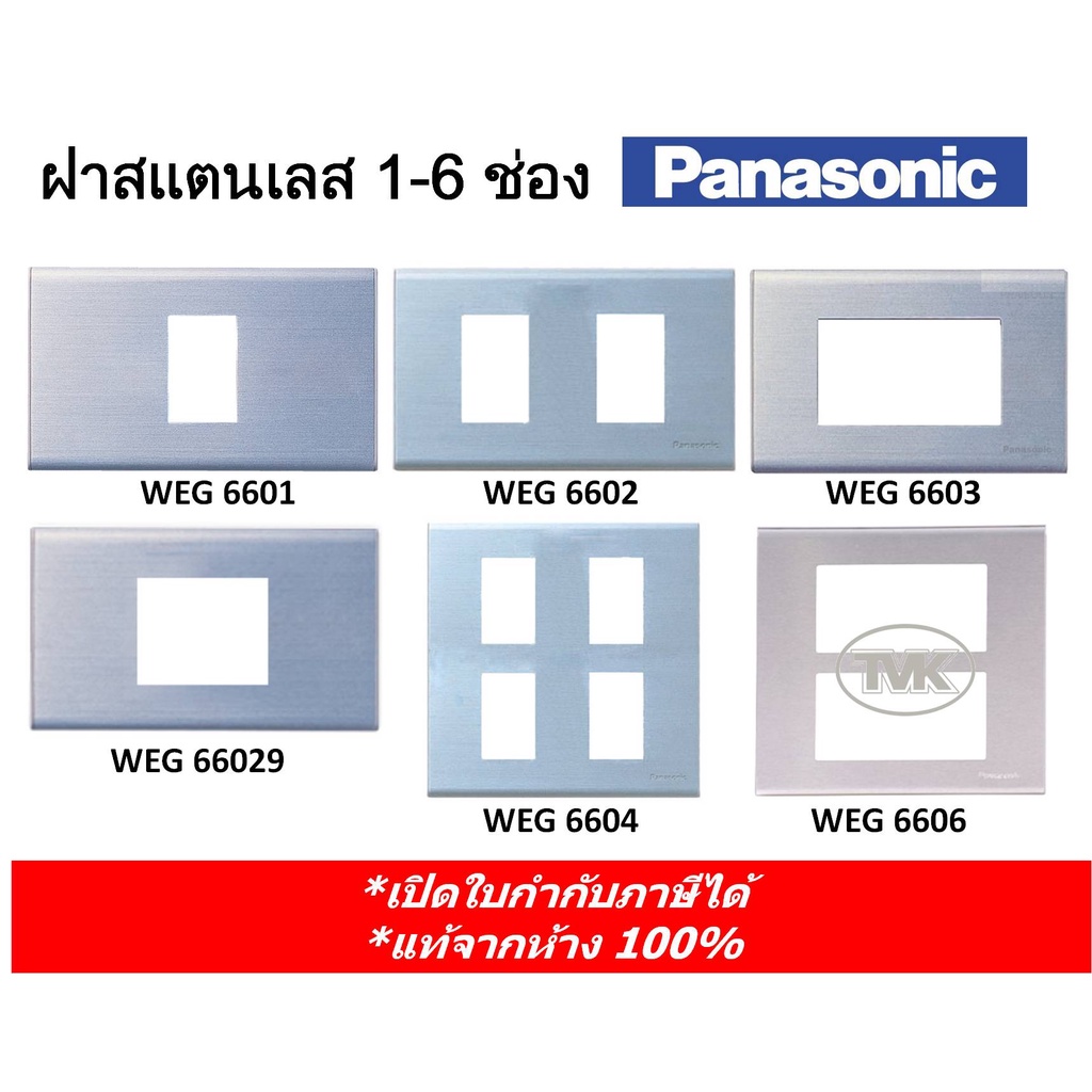 Panasonic หน้ากากสแตนเลส  ฝาปลั๊ก 1 ช่อง - 6 ช่อง WEG 6601 6602 6603 66029 6604 6606 (แท้จากห้าง 100%)