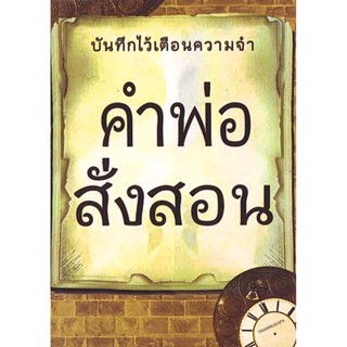 หนังสือ คำพ่อสั่งสอน (ธรรมสภา)