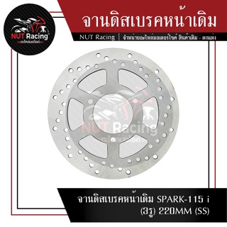 จานดิสเบรคหน้าเดิม SPARK-115 i (3รู) 220MM (SS)