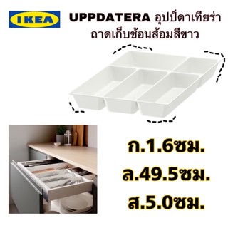 แท้+ส่งไว IKEA UPPDATERA อุปป์ดาเทียร่า ถาดเก็บช้อนส้อมสีขาว ช่วยรักษาความเป็นระเบียบภายในลิ้นชักเก็บของ