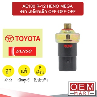 สวิทเพรสเชอร์ เดนโซ่ โตโยต้า AE100 R-12 ฮีโน่ เมก้า 4ขา เกลียวเล็ก OFF-OFF-OFF สวิทแรงดัน แอร์รถยนต์ 2110 220