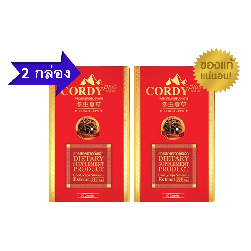 Cordy Plus คอร์ดี้ พลัส ถั่งเช่า อ.วิโรจน์ 30 แคปซูล  2 กล่อง