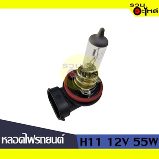 💡หลอดไฟรถยนต์ H11 12V 55W 📍(ราคาต่อหลอด)