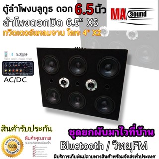 ตู้ลำโพงBluetoothไร้สาย ลำโพงบูลทูธกลางแจ้ง ลำโพงฟังในบ้าน ชุดยกผับมาไว้ที่บ้านดอก 6.5" X6 ดอก ดอกทวิตเตอร์จาน4"X2 แอมป์