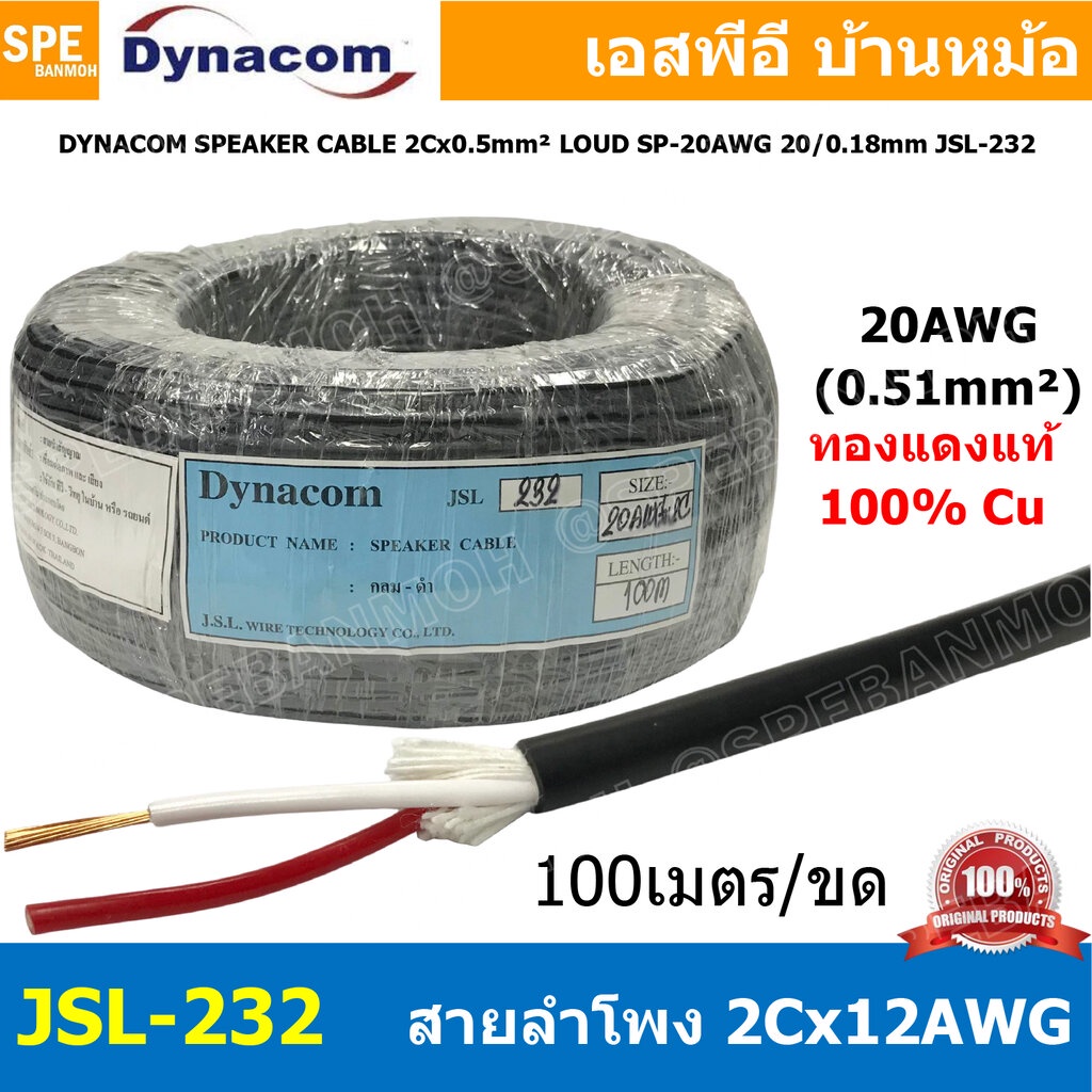[ 100 เมตร ] JSL-232 สายลำโพง Dynacom 20AWG x 2C ( 0.5 sq.mm.) กลมดำ JSL SPEAKER CABLE 232 สายลำโพงบ