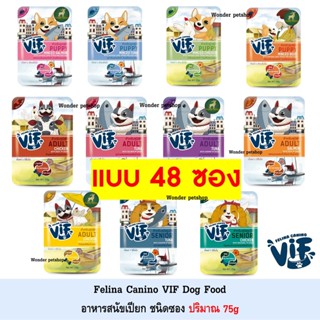 [48ซอง] Felina Canino VIF อาหารสุนัขแบบเปียก ชนิดซอง 75g